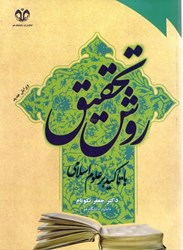 نمایش جزئیات برای  روش تحقيق با تاكيد بر علوم اسلامي : ويژه دوره هاي تحصيلات تكميلي تصویر  روش تحقيق با تاكيد بر علوم اسلامي : ويژه دوره هاي تحصيلات تكميلي