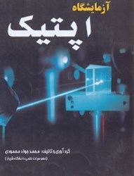 نمایش جزئیات برای  آزمايشگاه اپتيك تصویر  آزمايشگاه اپتيك