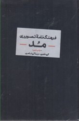 تصویر  فرهنگنامه تصويري مد ( تاريخچه مد - استايل - جامعه - جزييات - اكسسوار - منسوجات - ساخت - بدن و زيبايي - تناسب و نگهداري )