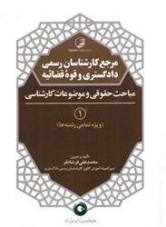 نمایش جزئیات برای  مرجع كارشناسان رسمي دادگستري و قوه قضائيه 1 ( مباحث حقوقي و موضوعات كارشناسي ) ويژه تمام رشته ها تصویر  مرجع كارشناسان رسمي دادگستري و قوه قضائيه 1 ( مباحث حقوقي و موضوعات كارشناسي ) ويژه تمام رشته ها