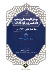 نمایش جزئیات برای  مرجع كارشناسان رسمي دادگستري و قوه قضائيه 2 ( مباحث ثبتي و املاكي ) ويژه تمام رشته ها تصویر  مرجع كارشناسان رسمي دادگستري و قوه قضائيه 2 ( مباحث ثبتي و املاكي ) ويژه تمام رشته ها