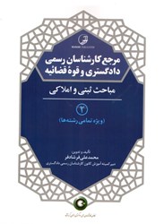 تصویر  مرجع كارشناسان رسمي دادگستري و قوه قضائيه 2 ( مباحث ثبتي و املاكي ) ويژه تمام رشته ها