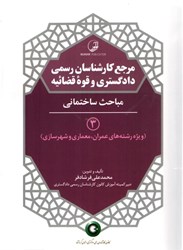 نمایش جزئیات برای  مرجع كارشناسان رسمي دادگستري و قوه قضائيه 3 ( مباحث ساختماني ) ويژه تمام رشته ها تصویر  مرجع كارشناسان رسمي دادگستري و قوه قضائيه 3 ( مباحث ساختماني ) ويژه تمام رشته ها
