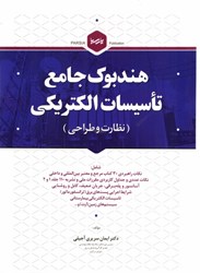 تصویر  هندبوك جامع تاسيسات الكتريكي ( نظارت و طراحي ) نكات راهبردي 30 كتاب مرجع و معتبر بين المللي و داخلي