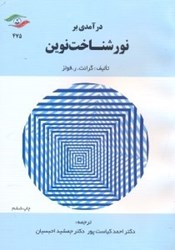 نمایش جزئیات برای  درآمدي بر نور شناخت نوين تصویر  درآمدي بر نور شناخت نوين