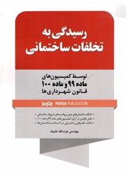 نمایش جزئیات برای  رسيدگي به تخلفات ساختماني ( توسط كمسيون هاي ماده 99 و ماده 10 قانون شهرداري ها ) تصویر  رسيدگي به تخلفات ساختماني ( توسط كمسيون هاي ماده 99 و ماده 10 قانون شهرداري ها )