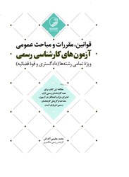 نمایش جزئیات برای  قوانين ، مقررات و مباحث عمومي آزمون هاي كارشناسي رسمي ويژه تمامي رشته ها (دادگستري و قوه قضائيه) تصویر  قوانين ، مقررات و مباحث عمومي آزمون هاي كارشناسي رسمي ويژه تمامي رشته ها (دادگستري و قوه قضائيه)