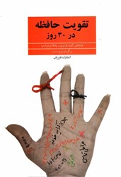 نمایش جزئیات برای  تقويت حافظه در 30 روز تصویر  تقويت حافظه در 30 روز