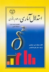 نمایش جزئیات برای  استدلال آماري در علوم رفتاري، جلد دوم، قسمت دوم: استباط آماري تصویر  استدلال آماري در علوم رفتاري، جلد دوم، قسمت دوم: استباط آماري