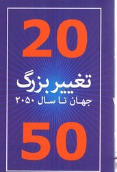 نمایش جزئیات برای  20تغيير بزرگ جهان در سال 2050 (جلد اول) تصویر  20تغيير بزرگ جهان در سال 2050 (جلد اول)