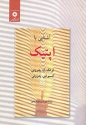نمایش جزئیات برای  آشنايي با اپتيك تصویر  آشنايي با اپتيك
