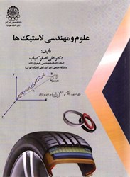 نمایش جزئیات برای  علوم و مهندسي لاستيكها تصویر  علوم و مهندسي لاستيكها