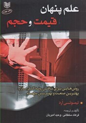 نمایش جزئیات برای  علم پنهان قيمت و حجم : روش هايي براي يافتن روند كل بازار بهترين صنعت و بهترين سهام تصویر  علم پنهان قيمت و حجم : روش هايي براي يافتن روند كل بازار بهترين صنعت و بهترين سهام