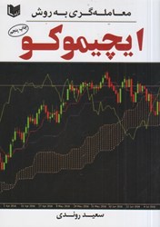 نمایش جزئیات برای  معامله گري به روش ايچيموكو تصویر  معامله گري به روش ايچيموكو