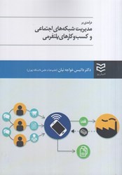 نمایش جزئیات برای  درآمدي بر مديريت شبكه هاي اجتماعي و كسب و كارهاي پلتفرمي تصویر  درآمدي بر مديريت شبكه هاي اجتماعي و كسب و كارهاي پلتفرمي