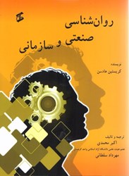 نمایش جزئیات برای  روانشناسي صنعتي و سازماني تصویر  روانشناسي صنعتي و سازماني
