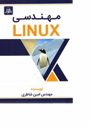 نمایش جزئیات برای  مهندسي لينوكس تصویر  مهندسي لينوكس