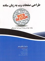 نمایش جزئیات برای  طراحي صفحات وب به زبان ساده تصویر  طراحي صفحات وب به زبان ساده