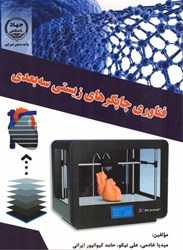 نمایش جزئیات برای  فناوري چاپگر هاي زيستي سه بعدي تصویر  فناوري چاپگر هاي زيستي سه بعدي