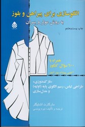 نمایش جزئیات برای  الگوسازي براي پيراهن و بلوز به روش مولر و پسران تصویر  الگوسازي براي پيراهن و بلوز به روش مولر و پسران