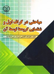 نمایش جزئیات برای  مباحثي در گراف اول و شناسايي گرو ه ها توسط آن تصویر  مباحثي در گراف اول و شناسايي گرو ه ها توسط آن