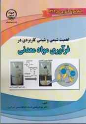 نمایش جزئیات برای  اهميت شيمي و شيمي كاربردي در فرآوري مواد معدني تصویر  اهميت شيمي و شيمي كاربردي در فرآوري مواد معدني