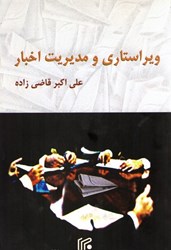 نمایش جزئیات برای  ويراستاري و مديريت اخبار تصویر  ويراستاري و مديريت اخبار