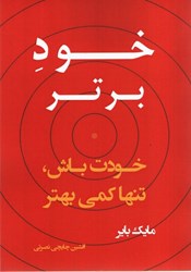 نمایش جزئیات برای  خود برتر - خودت باش ، تنها كمي بهتر تصویر  خود برتر - خودت باش ، تنها كمي بهتر
