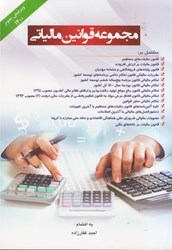 نمایش جزئیات برای  مجموعه قوانين مالياتي تصویر  مجموعه قوانين مالياتي