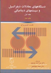 نمایش جزئیات برای  دستگاههاي معادلات ديفرانسيل و سيستمهاي ديناميكي جلد اول تصویر  دستگاههاي معادلات ديفرانسيل و سيستمهاي ديناميكي جلد اول