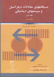 تصویر  دستگاههاي معادلات ديفرانسيل و سيستمهاي ديناميكي جلد اول