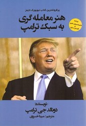 نمایش جزئیات برای  هنر معامله گري به سبك ترامپ تصویر  هنر معامله گري به سبك ترامپ
