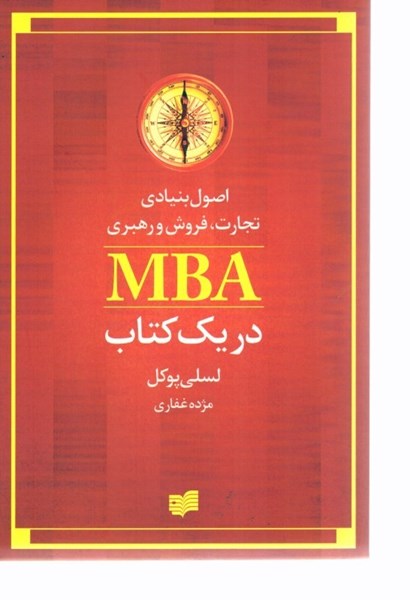 تصویر  اصول بنيادي تجارت، فروش و رهبري MBA در يك كتاب