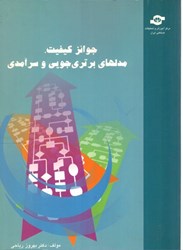 نمایش جزئیات برای  جوايز كيفيت، مدل هاي برتري جويي و سرآمدي تصویر  جوايز كيفيت، مدل هاي برتري جويي و سرآمدي