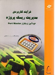 نمایش جزئیات برای  فرآيند كاربردي مديريت ريسك پروژه(خودآموز نرم افزار pert Master) تصویر  فرآيند كاربردي مديريت ريسك پروژه(خودآموز نرم افزار pert Master)