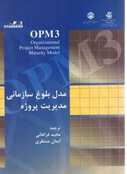 نمایش جزئیات برای  مدل بلوغ سازماني مديريت پروژه تصویر  مدل بلوغ سازماني مديريت پروژه