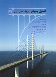 تصویر  اصول و مباني مهندسي پل