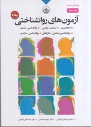 نمایش جزئیات برای  آزمون هاي روانشناختي: شخصيت روانشناسي صنعتي - سازماني، روانشناسي مثبت، روانشناسي سلامت، سلامت رواني تصویر  آزمون هاي روانشناختي: شخصيت روانشناسي صنعتي - سازماني، روانشناسي مثبت، روانشناسي سلامت، سلامت رواني