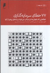 نمایش جزئیات برای  77 خطاي سرمايه گذاري: خطاهايي كه باهوش ها نيز مرتكب مي شوند و راه هاي پرهيز از آنها تصویر  77 خطاي سرمايه گذاري: خطاهايي كه باهوش ها نيز مرتكب مي شوند و راه هاي پرهيز از آنها