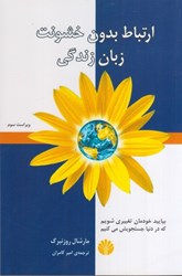 نمایش جزئیات برای  ارتباط بدون خشونت زبان زندگي تصویر  ارتباط بدون خشونت زبان زندگي