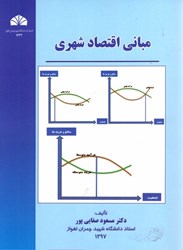 نمایش جزئیات برای  مباني اقتصاد شهري تصویر  مباني اقتصاد شهري
