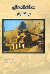 نمایش جزئیات برای  سنگدانههاي بتن تصویر  سنگدانههاي بتن