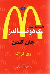 نمایش جزئیات برای  داستان شكل گيري مك دونالدز تصویر  داستان شكل گيري مك دونالدز