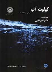 نمایش جزئیات برای  كيفيت آب مباني و محاسبات تصویر  كيفيت آب مباني و محاسبات