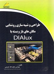 تصویر  طراحي و شبيه سازي روشنايي مكان هاي باز و بسته با DIALUX