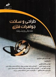 نمایش جزئیات برای  طراحي و ساخت جواهرات فلزي ( مقدماتي و پيشرفته ) تصویر  طراحي و ساخت جواهرات فلزي ( مقدماتي و پيشرفته )