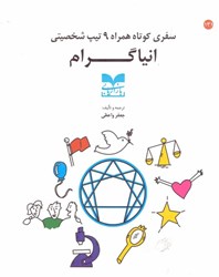 نمایش جزئیات برای  سفري كوتاه همراه 9 تيپ شخصيتي انياگرام تصویر  سفري كوتاه همراه 9 تيپ شخصيتي انياگرام