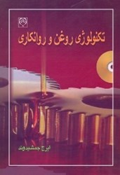 نمایش جزئیات برای  تكنولوژي روغن و روانكاري(علمي و علمي) تصویر  تكنولوژي روغن و روانكاري(علمي و علمي)