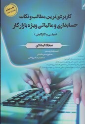 نمایش جزئیات برای  كاربردي ترين مطالب و نكات حسابداري و مالياتي ويژه بازار كار (عملي و كارگاهي) تصویر  كاربردي ترين مطالب و نكات حسابداري و مالياتي ويژه بازار كار (عملي و كارگاهي)