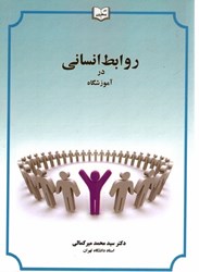نمایش جزئیات برای  روابط انساني در آموزشگاه تصویر  روابط انساني در آموزشگاه